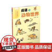 正版 成语与动物世界 趣读成语 科普阅读书系