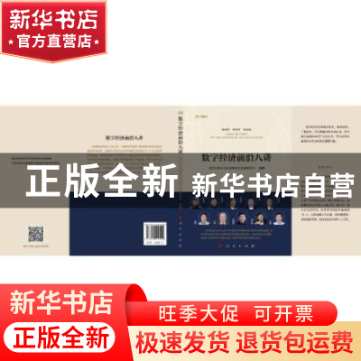 正版 数字经济前沿八讲 清华大学社会科学学院经济学研究所 人民