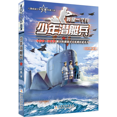 正版新书]少年潜艇兵八路9787559715555