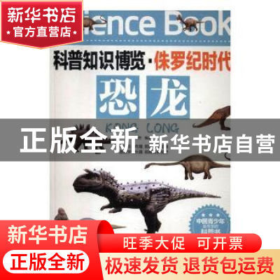 正版 恐龙 王经胜编著 北京联合出版公司 9787550219212 书籍