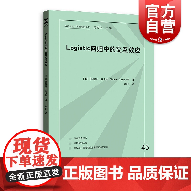 LOGISTIC回归中的交互效应 (美)詹姆斯·杰卡德(James Jaccard) 格致出版社 正版书籍 世纪出版