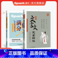 文言文解读+满分作文[2本] 高中通用 [正版]2025高中文言文完全解读星火高中语文文言文全解全析一本通人教版高一高二
