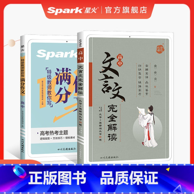 文言文解读+满分作文[2本] 高中通用 [正版]2025高中文言文完全解读星火高中语文文言文全解全析一本通人教版高一高二
