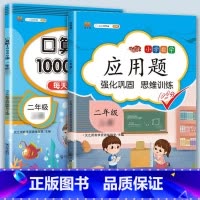 应用题+口算题卡10000道 二年级下 [正版]二年级数学应用题专项训练人教版上册口算天天练10000道下册小学二2下强