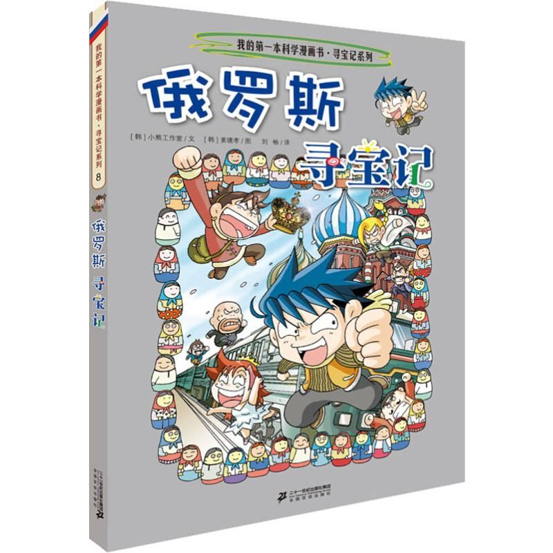 [M]俄罗斯寻宝记-9787556838035