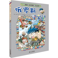 [M]俄罗斯寻宝记-9787556838035