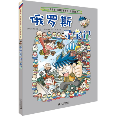 [M]俄罗斯寻宝记-9787556838035