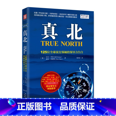 [正版]书籍真北:125位全球领袖的领导力告白