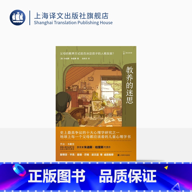 [正版]教养的迷思:父母的教养方式能否决定孩子的人格发展 朱迪斯哈里斯 父母都应该看的儿童心理学书 育儿书籍 上海译文