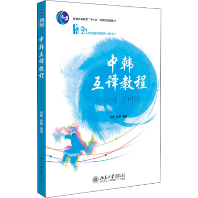 [M]中韩互译教程 张敏,张娜 编 -9787301219768