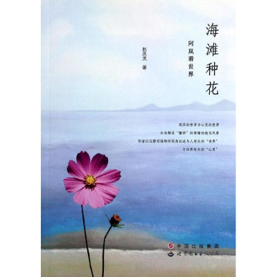 [M]海滩种花/阿岚看世界/赵夙岚-9787510058639