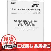 船用通信导航设备的安装、使用、维护、修理技术要求 第7部分:多普勒计程仪 JT/T 680.7 中华人民共 专业科技 计
