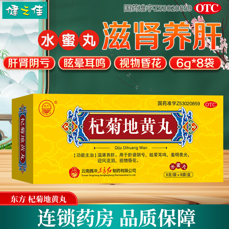 东方杞菊地黄丸8袋水蜜丸滋肾养肝肝肾阴亏眩晕耳鸣迎风流泪