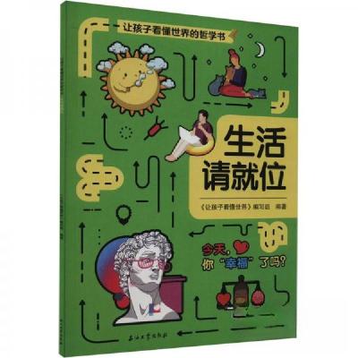 正版新书]生活请就位《让孩子看懂世界》写组 著9787518353699