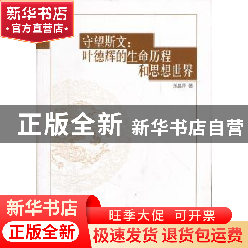 正版 守望斯文:叶德辉的生命历程和思想世界 张晶萍 中国社会科
