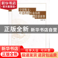 正版 守望斯文:叶德辉的生命历程和思想世界 张晶萍 中国社会科