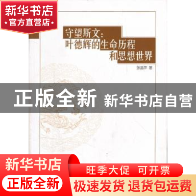 正版 守望斯文:叶德辉的生命历程和思想世界 张晶萍 中国社会科