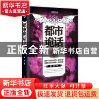 正版 都市诡话:长篇惊悚小说:3 董协著 二十一世纪出版社 9787556