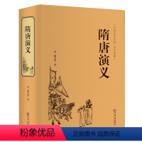 [正版]隋唐演义原著精装671页全本无障碍阅读青少年版小学生版白话文隋唐英雄传中国古典文学名著小说原著全套课外阅读书籍