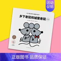 [乡下老鼠和城里老鼠]世界经典童话故事 [正版]经典著名连环画全12册童话故事书籍3岁幼儿早教扫码听音频儿童睡前故事小人