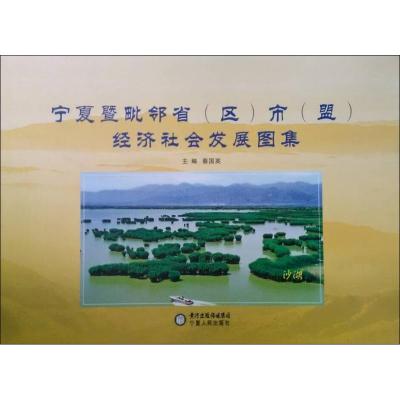 POD-宁夏暨毗邻省市经济社会发展图集