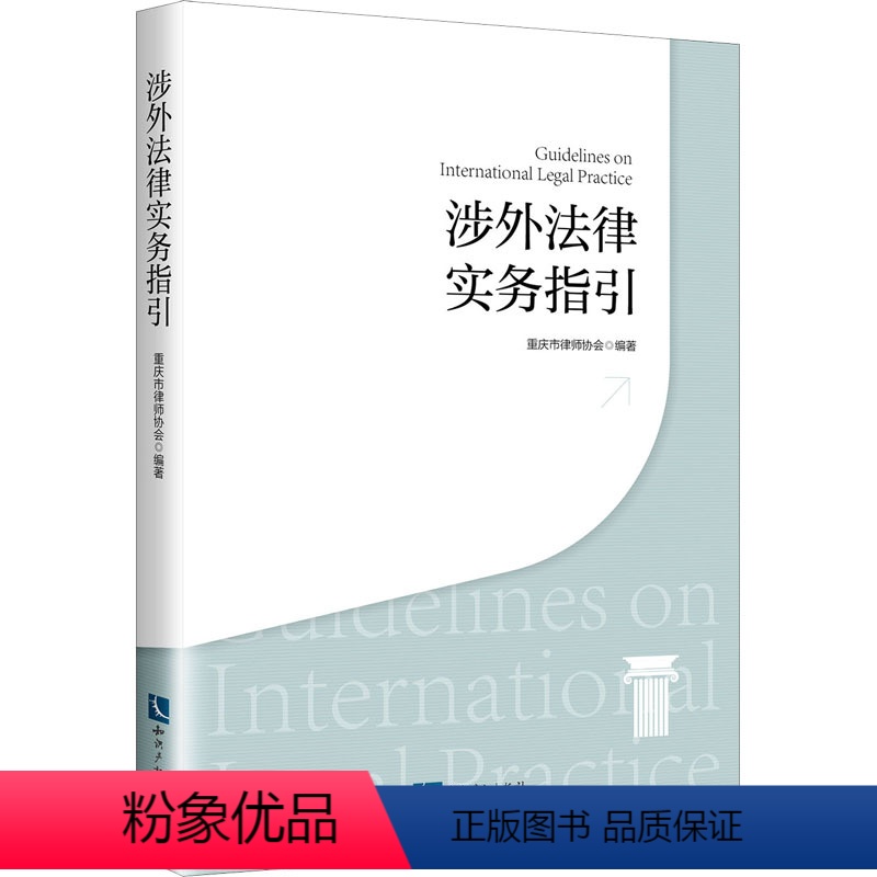 [正版]涉外法律实务指引 知识产权 涉外律师司法实务 外商投资并购退出重整 国际贸易境外投资并购跨境发债 涉外仲裁诉讼