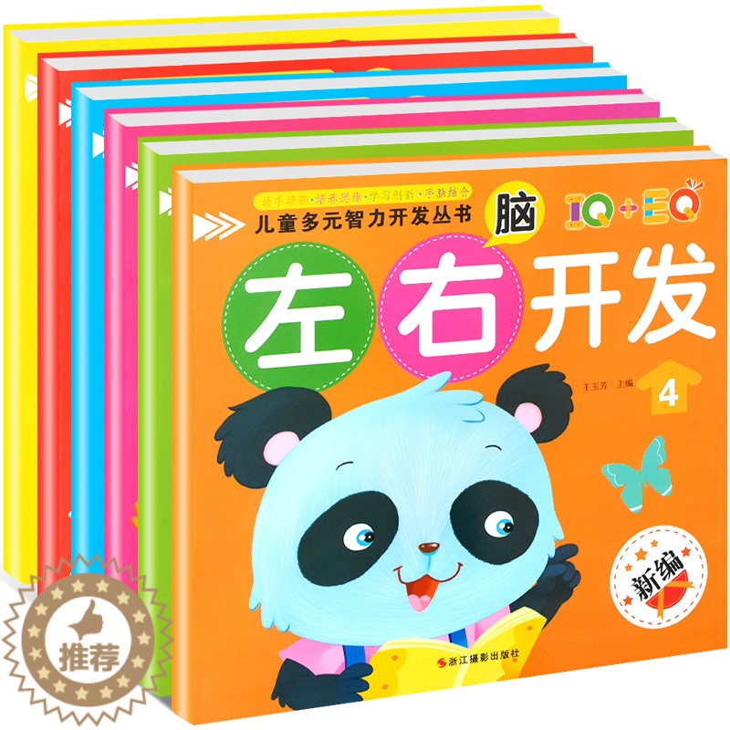 [醉染正版]儿童左右脑全能智力开发书籍全套6册 幼儿逻辑思维训练益智游戏图书 3-4-5-6岁宝宝IQEQ全脑专注力观察