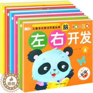 [醉染正版]儿童左右脑全能智力开发书籍全套6册 幼儿逻辑思维训练益智游戏图书 3-4-5-6岁宝宝IQEQ全脑专注力观察