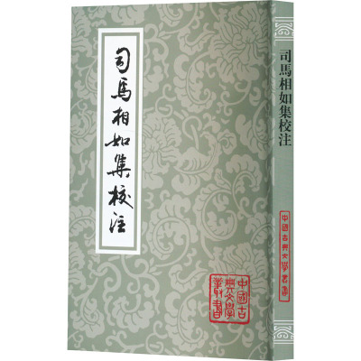 司马相如集校注(平)