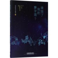 正版新书]谁毁了我的象牙塔?焉然@远方流浪记 著9787113232115