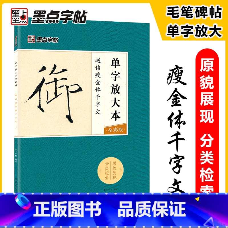 [正版]字帖:单字放大本全彩版 赵佶瘦金体千字文 毛笔书法字帖
