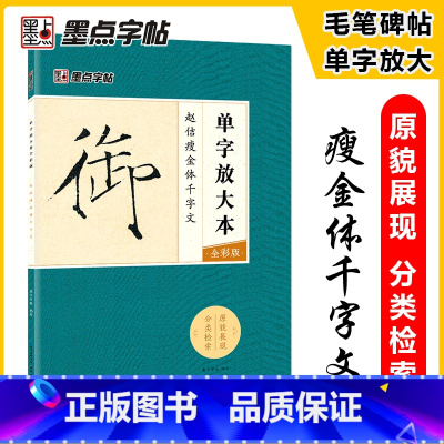 [正版]字帖:单字放大本全彩版 赵佶瘦金体千字文 毛笔书法字帖