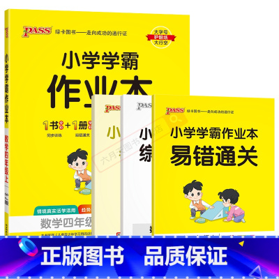数学SJ苏教版 四年级上 [正版]2024秋适用小学学霸作业本四年级上册数学SJ苏教版全彩手绘pass绿卡4年级上同步课