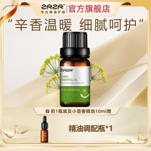 ZRZR小茴香精油10ml面部精油脸部护肤以油养肤紧致身体按摩精油香薰