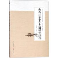 正版新书]山西百年史学专题研究综述高春平9787203100751