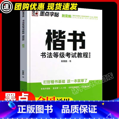 书法等级考试教程 描临版 [正版]楷书入门(间架结构)荆霄鹏控笔训练速成教程初学者成人书法练习字帖