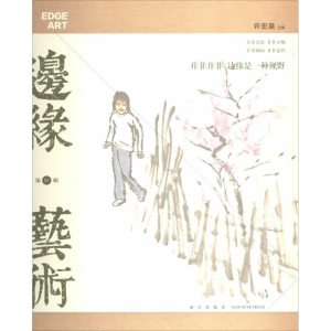 [M]边缘·艺术-9787513314589