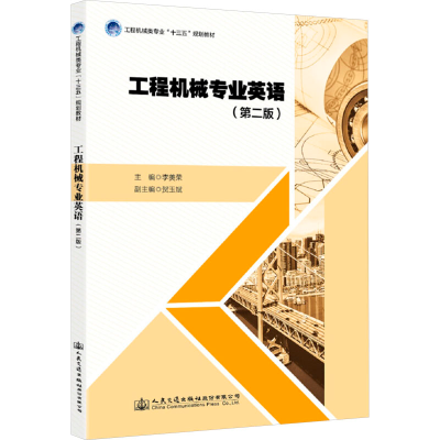 [N]工程机械专业英语(第2版)-9787114143755