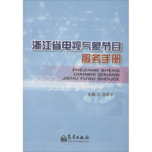 醉染图书浙江省电视气象节目服务手册9787502957582