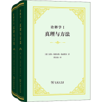 [M]诠释学 真理与方法(1-2)-9787100118071