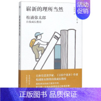 [正版]崭新的理所当然 生活中的巧思与发现笔记 日松浦弥太郎 湖南人民出版社 伦理学 9787556107896
