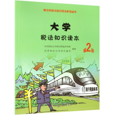 醉染图书大学税法知识读本(第2版)9787509588208