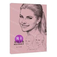 [N]庞卡铅笔人像画法基础范本-9787558623820