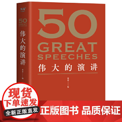 50:伟大的演讲(《50:伟大的短篇小说们》系列,名家名作典藏版) 果麦 编 四川文艺出版社 正版书籍