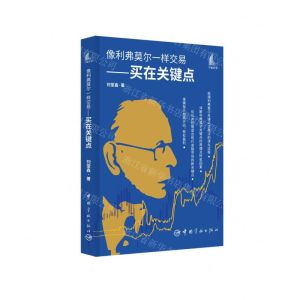 [N]像利弗莫尔一样交易--买在关键点-9787515920764
