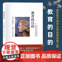 教育的目的 中小学教师用书 教育理论 教育主张 怀特海 庄莲平 王立中 文汇出版社教师自我修养提高 师德师爱幼儿教师职业