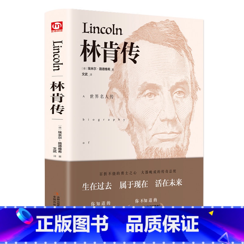 [正版]林肯传 (德)埃米尔路德维希著世界名著文学中外经典名人传记励志领袖人物伟人故事历史领袖人伟人传记小学生六年级课