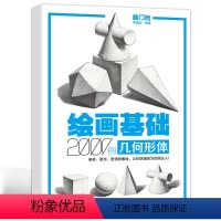 [正版]绘画基础2000例几何形体 敲门砖 素描基础几何石膏体临摹范画 入门自学美术辅导书单体组合石膏体高考联考艺考