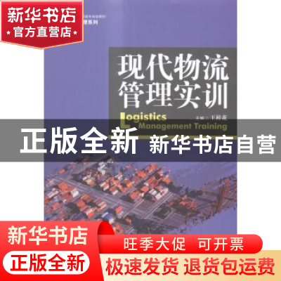 正版 现代物流管理实训 王桂花主编 中国人民大学出版社 97873002