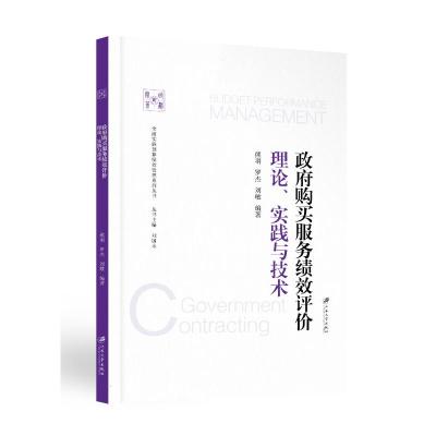 政府购买服务绩效评价:理论、实践与技术